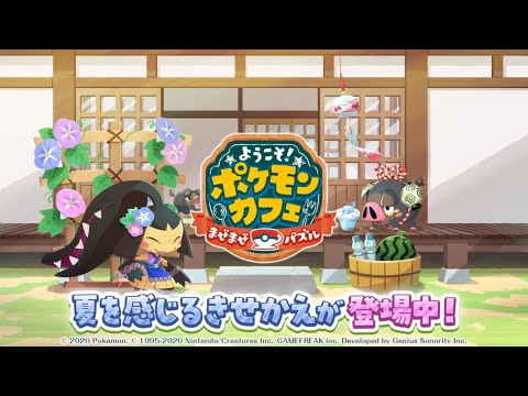 【公式】『ポケまぜ』夏のカフェを盛り上げるポケモンたちが大集合