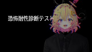 【恐怖耐性診断テスト】耐性◎どっちがホラーか勝負ポポ【家入ポポ / ななしいんく】