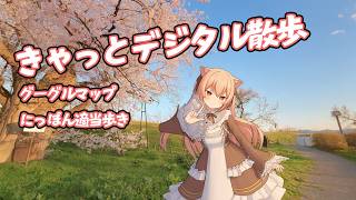 きゃっとデジタルさんぽ　日本の知らないところ、一緒に歩いてみましょ？