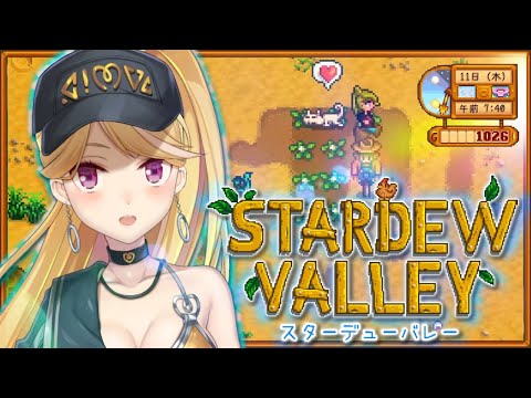 【Stardew Valley】ガチのサモリフ（LOL)→令和に輝く🌟初見Chillゲー 04【にじさんじ/鷹宮リオン】