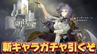 【#リバース1999 】新キャラ『コーナーストーン』を引くぞ
