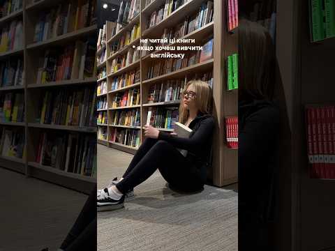 НЕ ЧИТАЙ ці книги, якщо хочеш ВИВЧИТИ АНГЛІЙСЬКУ