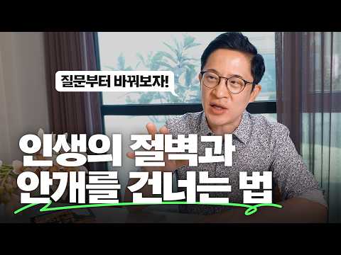🤦‍♂️인생이 생각대로 되지 않을 때 물어야 할 질문들