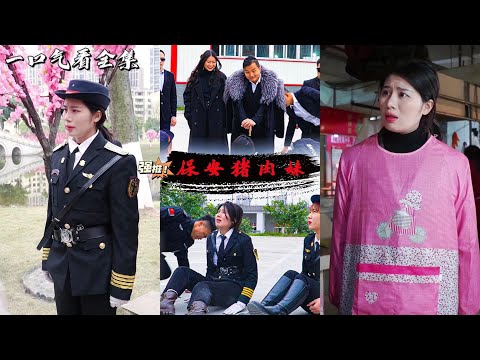 經營豬肉鋪的女人沒聽媽媽的話欺詐客戶反被一頓責駡，客戶丟失手機之後沒理由的要求搜身，她能奮起反抗維護自己的利益嗎？❤全集#短劇 #都市 #現言 #爽文#女頻 #熱血 #逆襲 poster