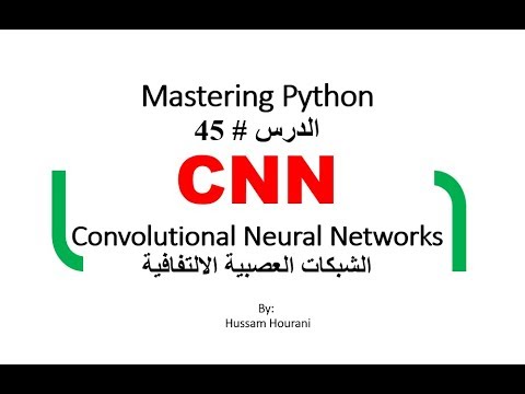 الشبكات العصبية الالتفافيةCNN