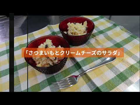 さつまいもとクリームチーズのサラダ|骨粗しょう症予防|呉共済病院