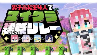 【 #すぷれあマイクラ建築リレー 】もちろんおれがいっちばーん！！！【皇れお / にじさんじ】
