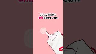 リズムに合わせて親指ダンスチャレンジ！ Thumb Dance Challenge #shorts