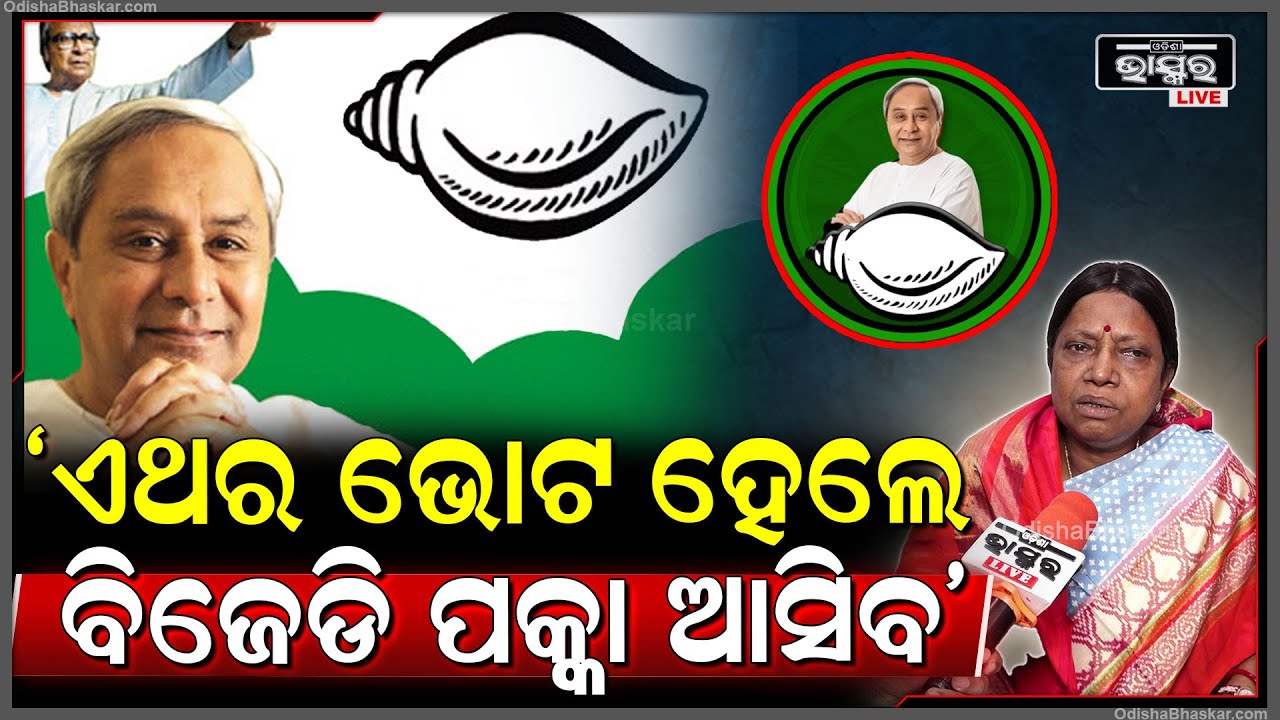 ବିଜୁ ଜନତା ଦଳର ସଂଗଠନ ଏବେ ବି ବହୁତ ମଜଭୁତ ଅଛି, ଏଥର ଭୋଟ ହେଲେ ବିଜେଡି ପକ୍କା ଆସିବ: ପ୍ରମିଳା ମଲ୍ଲିକ