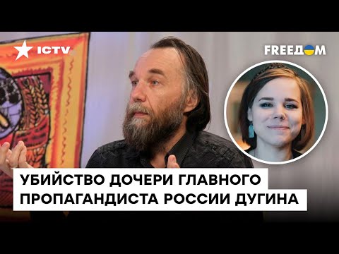 Личный удар по Путину? ВСЯ ПРАВДА О СМЕРТИ ДОЧЕРИ ДУГИНА