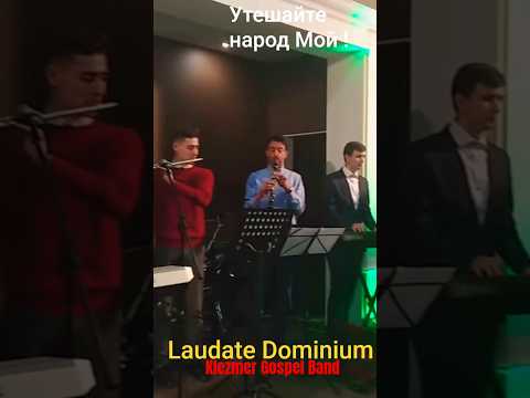 Клезмер Госпел Бэнд #LaudateDominum #Sukkot #shomerInt #livingword #belarus #music #worship 🕊️