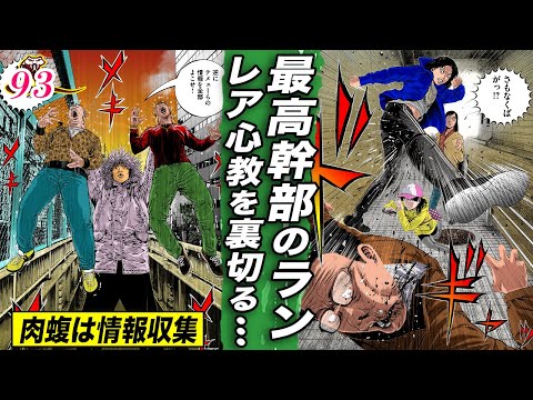 信者を蹴り上げる最高幹部…レア心教を裏切る【肉蝮伝説93】