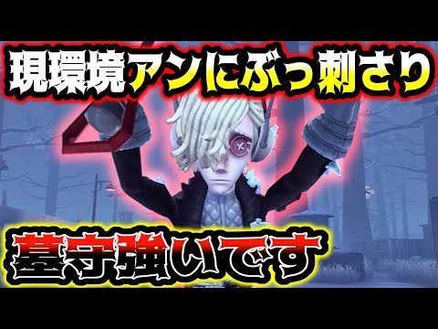 【第五人格】アイヴィオペラ以外には現環境基本ぶっ刺さる墓守が想像以上に強い　【identityV】【アイデンティティV】