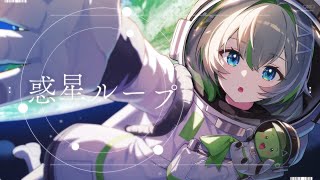 【歌ってみた】惑星ループ/ナユタン星人【covered by 歩音ティナ】