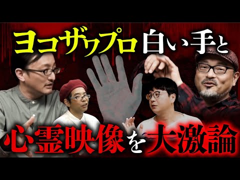 【総集編】ヨコザワプロの手は幽霊なのか？幽霊の定義を巡って大論争（吉田悠軌×白石晃士／中沢健／寺内康太郎）【心霊映像】