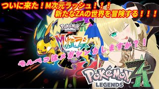 【ポケモンZA】なんか気が付いたらDLCのラスボスっぽい？お客様の中に自認モルペコの方はいらっしゃいませんか！！！ #20【優木ユノ】【Po