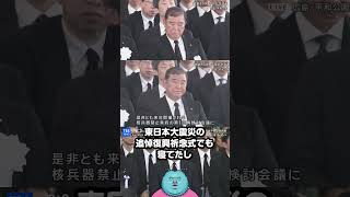 石破首相と岸田文雄氏 広島・平和記念式典で寝る！