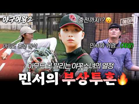 부상인데 <strong>경기까지</strong> 출전한 막내의 야구열정🔥🔥 | #야구여왕2