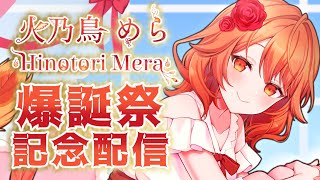 【 お誕生日配信 / Happy Birthday  】　今日はボクが主役だぞぉぉおおおおおおおおおお❣　【 火乃鳥めら / Vtuber 