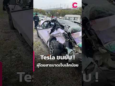 Tesla ชนยับ ! ผู้โดยสารบาดเจ็บเล็กน้อย | Ceemeagain