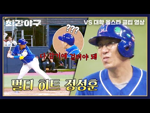 [최강야구] 감기 따위는 막을 수 ❌ '직관의 남자' 정성훈의 멀티 히트 | 최강야구 73회 | JTBC 240101 방송