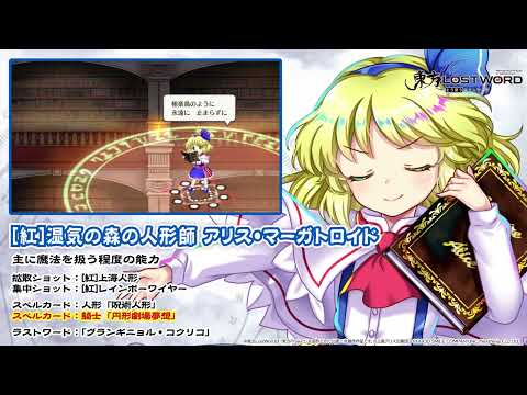 【東方LostWord】[紅]湿気の森の人形師 アリス・マーガトロイド 紹介動画