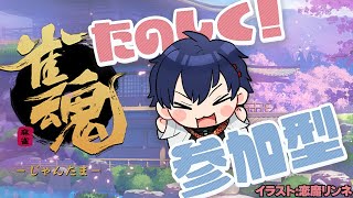 【 参加型 雀魂 三麻 】 ちょっとだけ！対戦者も募集するぜ！　  VTuber 二次元おしょう