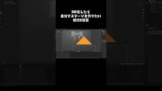 3d化したら自分でステージ作ってみたいよね✒️2日目 ＃shorts ＃vtuber