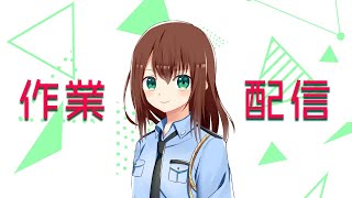 作業配信（おうちお仕事・・・）　2026/02/27