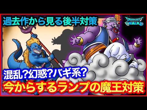 #148【ドラクエウォーク】ランプのまおうは強い？今からするランプのまおう対策【攻略解説】