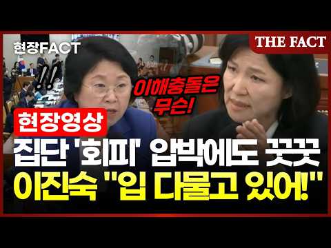 민주당 제척 요구에 맞선 이진숙... "입 다물고 있어!" 샤우팅 [현장FACT]