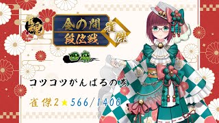 【雀魂】段位戦四麻★雀傑2★566/1400【その205】