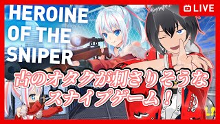 【HEROINE OF THE SNIPER】古のオタクが刺さりそうなスナイプゲーム！【むなかた亮牙/Vtuber】