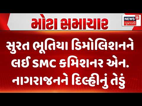 Surat Ghost Demolition Update |સુરત ભૂતિયા ડિમોલિશનને લઈ SMC કમિશનર એન. નાગરાજનને દિલ્હીનું તેડું