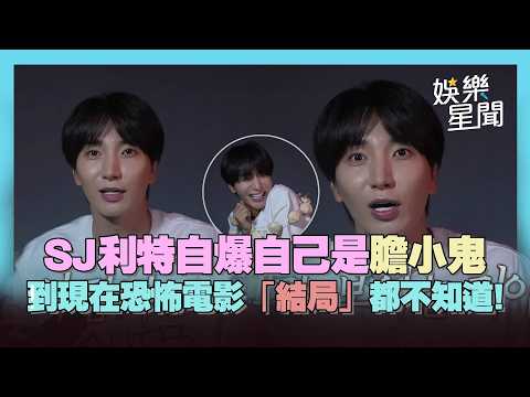 SJ利特自爆自己是膽小鬼！進電影院看恐怖電影卻落跑....？飛機上靜音看《8號出口》自己配音全笑翻XD｜三立娛樂星聞