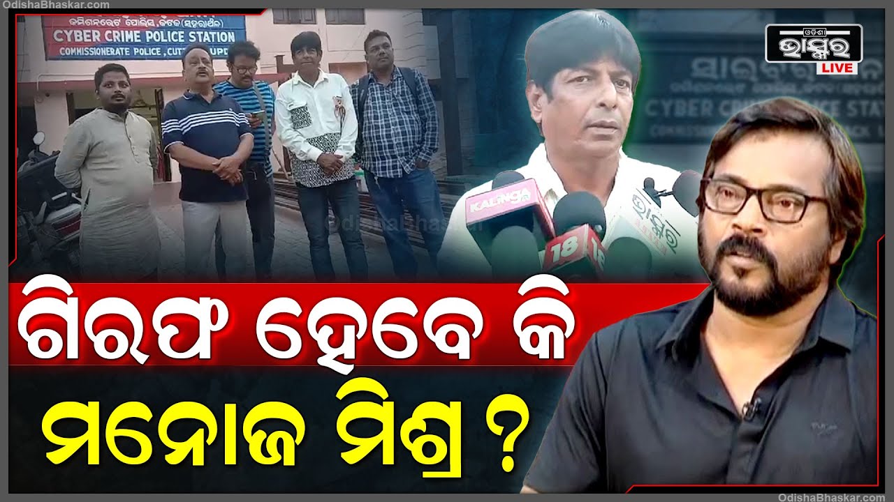 ପୁଣି ବିବାଦରେ ମନୋଜ ମିଶ୍ର ! ମନୋଜଙ୍କ ନାଁରେ ଏତଲା ଦେଲେ ଓଡିଶା ଫିଲ୍ମ ଆଣ୍ଡ ଟେଲିଭିଜନ ଡ଼ାଇରେକ୍ଟର ଆସୋସିଏସନ।