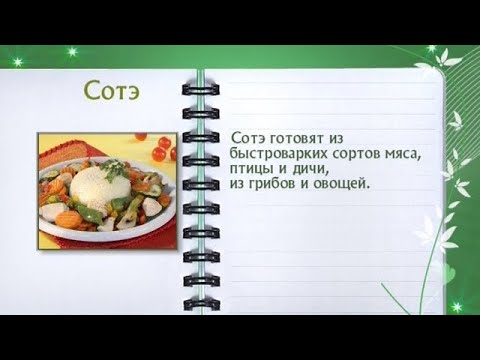 Кулинарная энциклопедия - Сотэ - UC7XBjhXnmmXFsxmnys9PmDQ