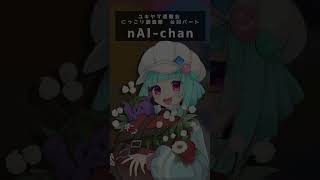 【#ユキヤマ遭難会】にっこり^^調査隊のテーマ　セリフ【nAI-chanVer】 #shorts