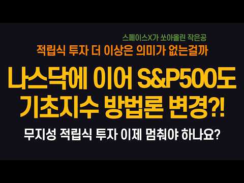 나스닥에 이어 S&amp;P500도 기초지수 변경? (ft. 무지성 적립식 투자 이제 멈춰야 하나?)