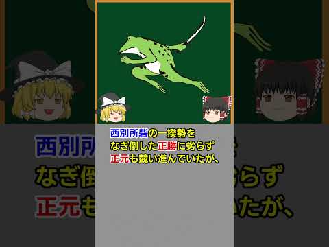 【1分でわかるマイナー武将】蜂須賀正元【ゆっくり解説】