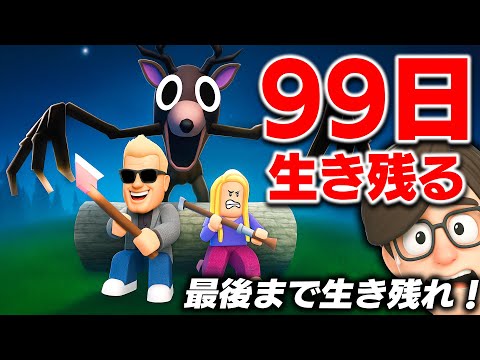 【ROBLOX】99日間生き残る！夜になる襲撃される極限生活！最後まで生き残れる？実話をもとにしたヤバすぎるホラーサバイバル！ロブロックス実況【ほぅ】