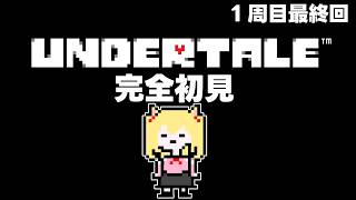 【🔴#UNDERTALE 】 最後まで（1周目）　完全初見ネタバレ指示NG【 #5　#初見実況】