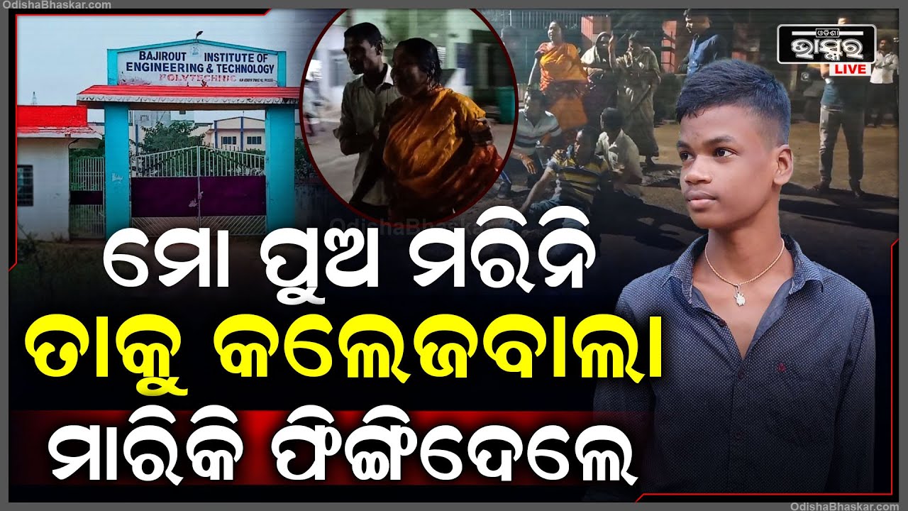 କରେଣ୍ଟ ନଥିଲା ବୋଲି କଲେଜ ପାଖ ପୋଖରୀକୁ ଗାଧୋଇବାକୁ ଯାଇ ବୁଡି ମରିଗଲେ ଆଇଟିଆଇ ଛାତ୍ର,