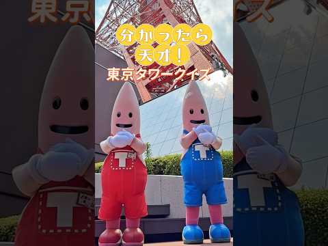 東京タワークイズ分かったらすごすぎ、、！ #shorts #tokyotower