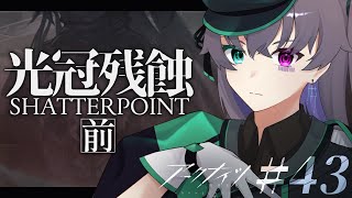 【アークナイツ】混乱のさなか次の場所へ/10章-光冠残蝕-前編【Vtuber/イツナ】