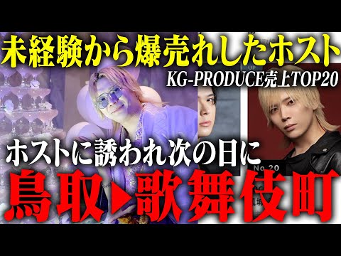 【この勢い半端ない！！】KG-PRODUCEでも頭角を現し幹部補佐に昇格したホスト鳳城 司に密着