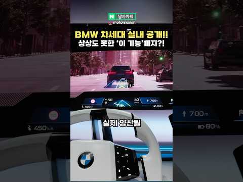 최신형 BMW 차세대 실내 공개됐다! '이 기능'까지 들어간다!?