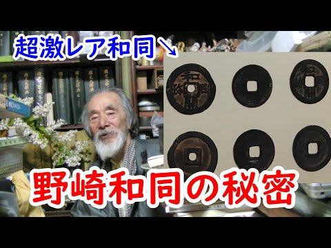 【古銭】激レア和同！？野崎和同に迫れ！！