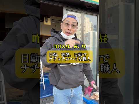 日勤、夜勤、日勤でナチュナルハイな職人