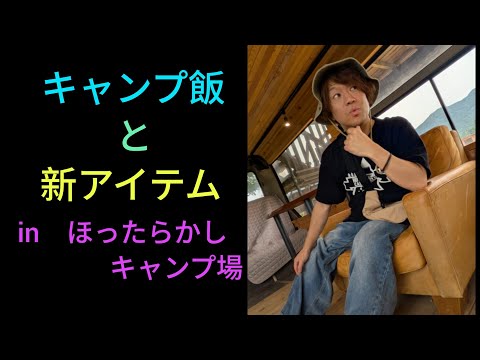 【キャンプ】ほったらかし区画5 ファミリーキャンプVLOG キャンプ飯と新アイテム#campping #camp #おすすめ #旅行 #アイテム #山梨
